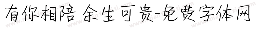 有你相陪 余生可贵字体转换
